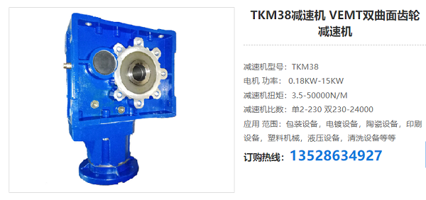 TKM38減速機(jī) TKM38減速機(jī)