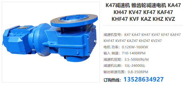 K47減速機 K47減速機