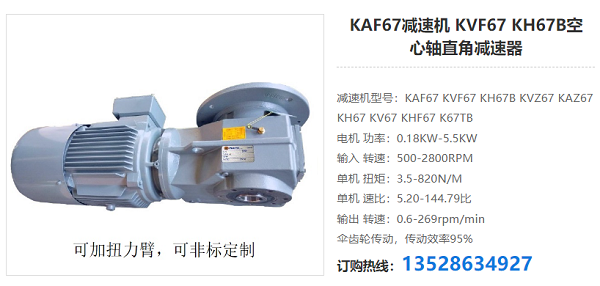 KAF67減速機(jī) KAF67減速機(jī)
