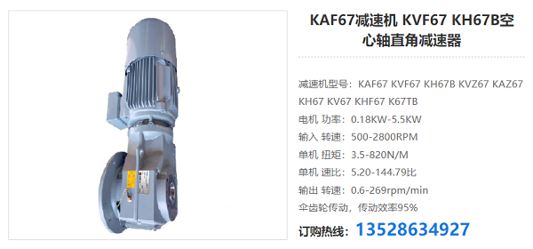 KAF67減速機(jī) KAF67減速機(jī)