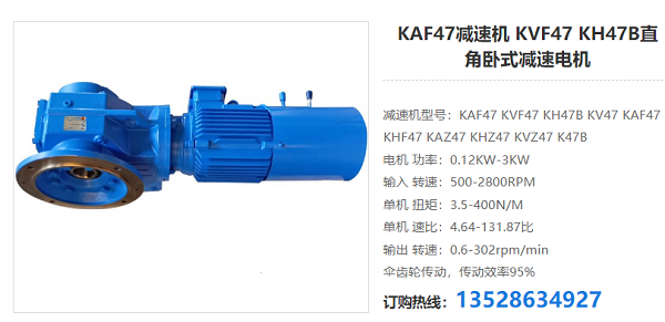 KAF47減速電機(jī) KAF47減速電機(jī)